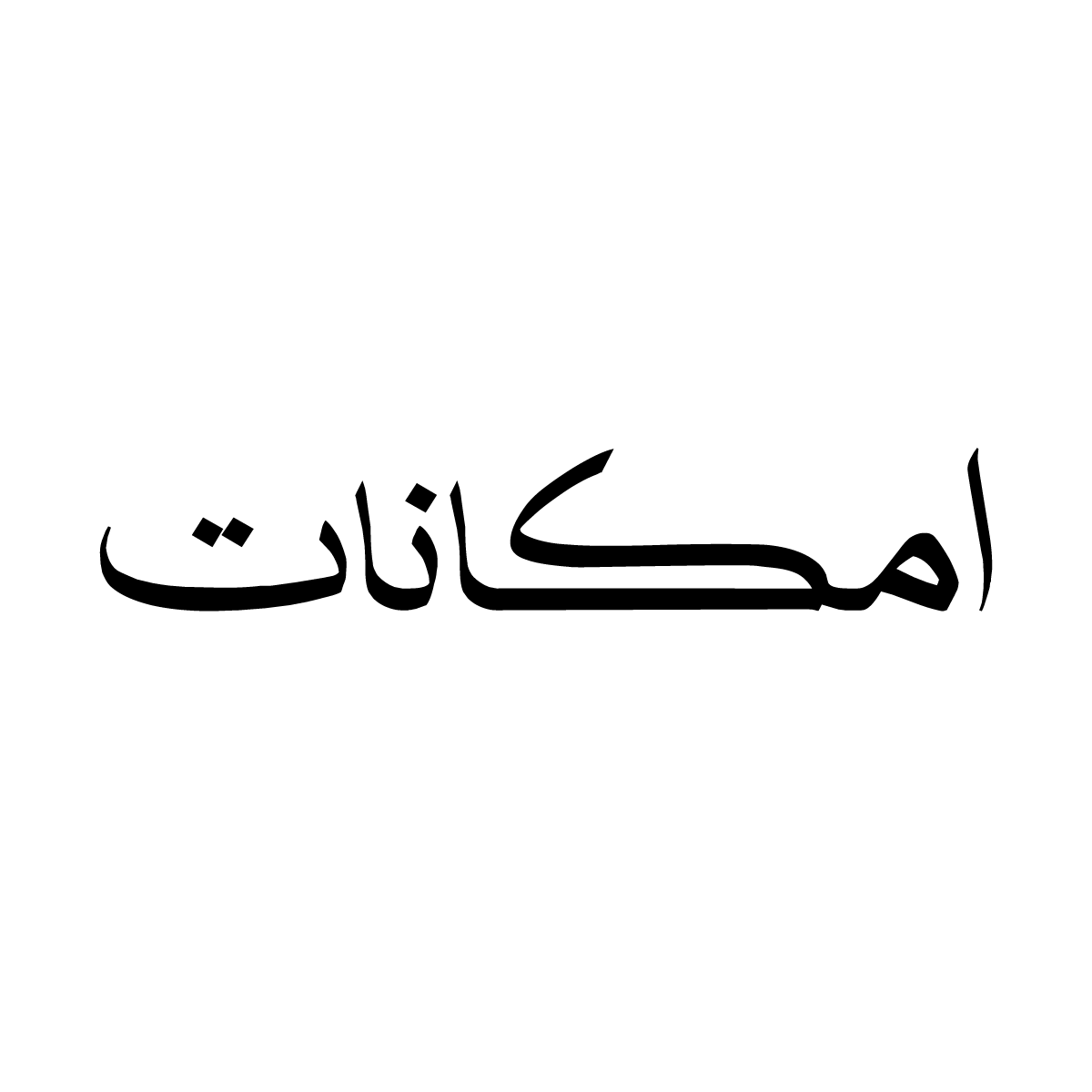 سیاوش میرخانی